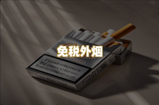 免税外烟
